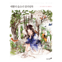 애뽈의 숲 소녀컬러링북(잠시쉬었다가도괜찮아요), 상세페이지 참조, 상세페이지 참조, 상세페이지 참조