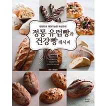 대한민국 제과기능장 박상규의 정통 유럽빵과 건강빵 레시피, 이프애드