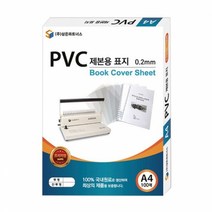 삼은PVC제본용표지A40.2mm반투명, 본상품선택
