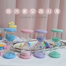 마카롱 모래시계/ 3분 5분 10분 15분 30분 5종 모래시계, [on]마카롱모래시계-민트5분