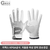 지맥스 뉴 천연양피 방한용 겨울 골프장갑 여성 양손 손목털 연습 필드