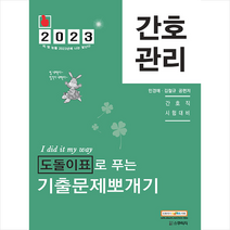 2023 민경애 간호관리 도돌이표로 푸는 기출문제뽀개기 + 미니수첩 증정, 스쿠리지