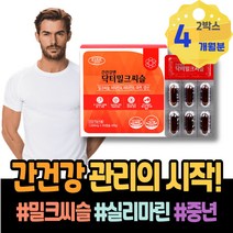 밀크씨슬복용시간 해독제 분해효소 술 해썹인증 포우먼 노인 간기능보조제 밀크시스 할아버지생신선물 저하 간에좋은 여자 GMP인증 SILYMARIN 밀크시슬 실리마린효능
