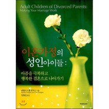 이혼가정의 성인아이들:아픔을 극복하고 행복한 결혼으로 나아가기, 예영커뮤니케이션