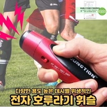 전자호루라기 축구 야구 달리기 농구 심판 운동경기 체육 누르는 호루라기 호신용 훈련용 교육용 교통정리용 경비용 125데시벨 1박2일 휘슬[호&준 썸팅스토어], 빨강