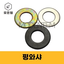 평와샤 평와샤 철 스텐 특강 와셔 와샤 풀림방지 손상방지, 고장력 평와샤, 철 평와샤-M8(20개), 20개