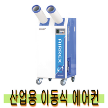 에어렉스 10평 HSC-1270R 이동식 공냉식 산업용 에어컨