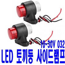가민 토끼등 차폭등 화물차 탑차 5톤트럭 10-30V 미등 8LED 032, 1개, 토끼등 10-30V 미등 8LED 032