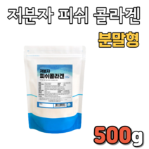 피쉬콜라겐 저분자분말 500g 피부 진피층 스킨 생선 손톱 치아 발톱 비닐 껍질 추출 추출물 어류 피시 콜라갠 뼈 튼튼 피부결 건조 건조함 파우더 분말타입 가루타입 분말형 가루형, 1.5kg(3통)