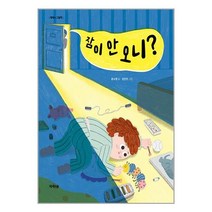 잠이 안 오니 / 제제의숲서적 도서 책 | 스피드배송 | 안전포장 | 사은품 | (전1권)