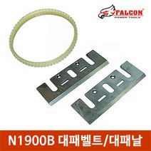 N1900B용 전동대패날 벨트 전기대패 목공용품 DIY공구, N1900B 전동대패벨트