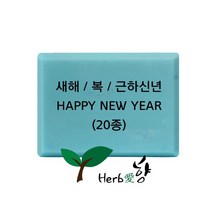 비누스탬프 새해 복 근하신년 HAPPY NEW YEAR 20종, N17