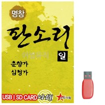 음악USB 명창 판소리1 (춘향가 심청가) 13곡 트로트 노래칩 7080노래, 본상품선택