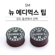 금남당구재료 뉴 에디먹스팁 / 당구큐대팁 당구팁 몬스터팁 사사키스타팁 사사키팁 산체스팁 야마토팁 최성원팁 쿠드롱팁 당구장갑 당구장장갑 당구장면장갑 세손장갑 쿠드롱당구장갑, H(강함)