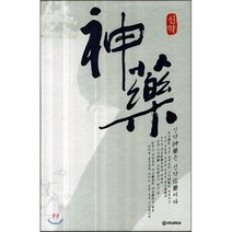 신약, 인산가, 김일훈 지음