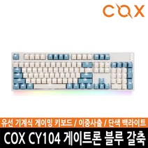 ㅡ카드추가할인ㅡCOX CY104 게이트론 기계식 키보드 104키 유선USB단자 체리식 단색백라이트 (블루 갈축)360349 L6