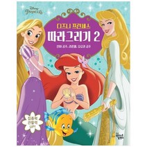 [꿈꾸는달팽이] 디즈니 프린세스 따라 그리기 2 인어 공주 라푼, 없음