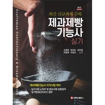 제과제빵 기능사 실기, 백산출판사