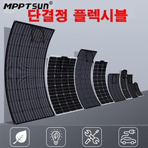 GRELECTRICS YIKSUN 100w 플렉시블 단결정 태양광패널 ETFE 루프용 자가발전기 캠핑카 충전 차박, 단품