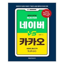 네이버 vs 카카오 / 매일경제신문사