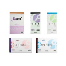 거래명세표 / 세금계산서 / 영수증 / 거래장 / NCR, 05) NCR 계산서(5권입)