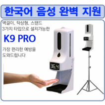 k9 pro3 plus 이지패스 k9 pro 자동 손소독기 겨울철 온도 자동 측정기 발열체크기, K9pro3 PLUS+충전배터리+삼각스탠드+액체소독제