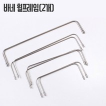 쏘잉갤러리 파우치용휠프레임(2개)