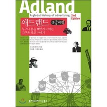 애드랜드: 누구나 혼을 빼앗기고 마는 지구촌 광고 이야기, 커뮤니케이션북스, 마크 턴게이트 저/이상훈,이환희 공역