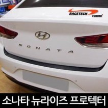 [RACETECH] 레이스텍 LF소나타 뉴라이즈 리어범퍼 프로텍터 스티커, 무광블랙