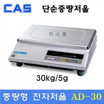 카스 중량형 전자저울 AD-30 30kg(5g) 제과 제빵 마트 반찬가게 소분실 각종 산업현장, AD