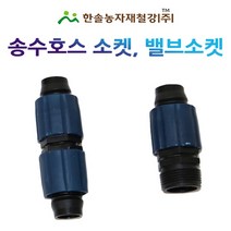 송수호스 소켓 밸브소켓/연결대/송수발소/관수자재/한솔농자재철강, 옵션2. 벨브소켓 25mm