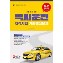 최신 법령에 의한 택시운전자격시험 실전문제집: 대전ㆍ충남ㆍ충북ㆍ세종(2021), 범론사