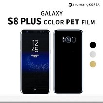 카루망코리아 갤럭시s8 플러스 컬러 3D PET 풀커버 필름 (앞면+뒷면), 앞면+뒷면, 블랙+실버