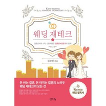 웨딩 재테크 : 똑소리나는 웨딩 필독서 결혼준비와 시작 신혼여행은 결혼준비전문가와 함께, 없음