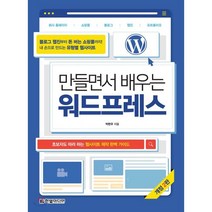 만들면서 배우는 워드프레스 : 초보자도 따라 하는 웹사이트 제작 완벽 가이드, 한빛미디어