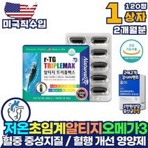 미국직수입 초임계 알티지 rTG 오메가3 저온 추출 식약처인증 혈중 중성지질 혈행 개선 동물성 영양제 오메가쓰리 뼈건강 비타민 D E 파워 부스터 혈액 순환 제 눈건강 코스트코