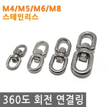 360도 회전 연결 링 고리 걸이 로프 와이어 체인 스텐 고정 연결링 회전, IW058.선택 3 - 회전연결링 M6 스텐