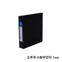 견고한 PVC소재의 고주파 O링 바인더/7cm/검정, [가지마켓] 본상품선택