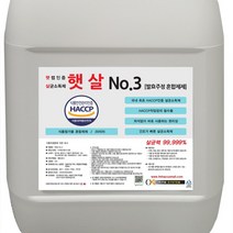 살균소독제 No.3 햇살 에탄올제제 식품용 20L 586111EA