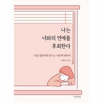 나는 너와의 연애를 후회한다, 상품명