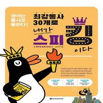 다락원 새책-스테이책터 [최강동사 30개로 내가 스피킹이다] -영어는 동사로 통한다!--다락원-설연의 지음-생활영어-2021011, 최강동사 30개로 내가 스피킹이다