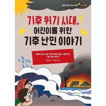 기후 위기 시대 어린이를 위한 기후 난민 이야기:동화로 보는 이상 기후 해수면 상승 식량 위기 기후 난민 이야기!, 팜파스