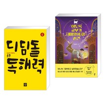 (서점추천) 초등 고학년 디딤돌 독해력 Level 4 + 이토록 공부가 재미있어지는 순간 (전2권), 디딤돌교육 학습