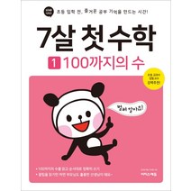 7살 첫 수학. 1: 100까지의 수:초등 입학 전 즐거운 공부 기억을 만드는 시간!, 이지스퍼블리싱, 징검다리 교육연구소강난영