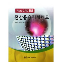 전산응용기계제도(Auto CAD 활용), 미전사이언스