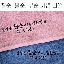 송월타월 자수인쇄 (60장 세트) 칠순 팔순 구순 기념타올 코마40수 180g 수건 인생은 칠순부터 답례품 기념품 세면타올, 1번