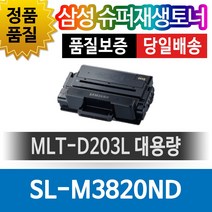 삼성 SL-M3320ND 전용 슈퍼재생토너 MLT-D203L 대용량, 1개