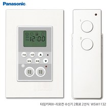 나skswint_파나소닉 리치 리모컨스위치 2회로 타이머 배선기구 알람 타임 스마트 키퍼 2회로송신기♥winters, ♥나누리겨울!