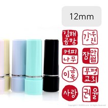 [주문제작]캘리그라피 낙관 뉴 파스텔 만년인 도장(12x12mm), 12mm 핑크, 원형 양각, 한글폰트(A형~H형 입력/시안없음)