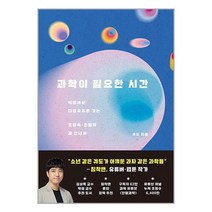 과학이 필요한 시간 (마스크제공)